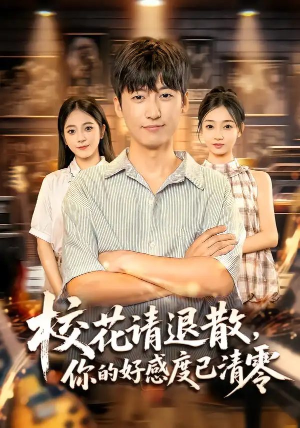 短剧《校花请退散，你的好感度已清零》高清完整版全集免费在线观看大结局