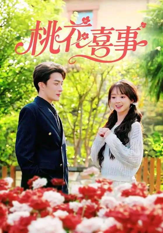 短剧《桃花喜事》高清完整版全集免费在线观看大结局