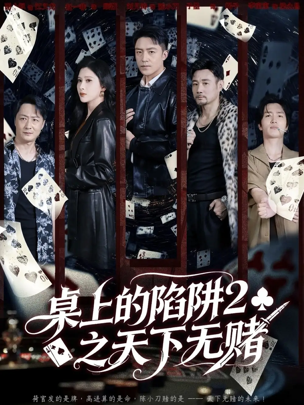 短剧《桌上的陷阱2之天下无赌》高清完整版全集免费在线观看大结局