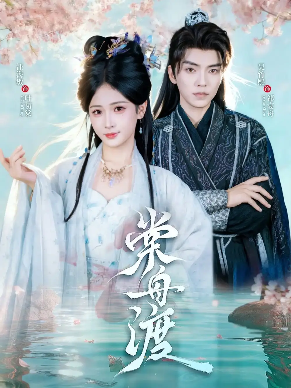 短剧《棠舟渡》高清完整版全集免费在线观看大结局