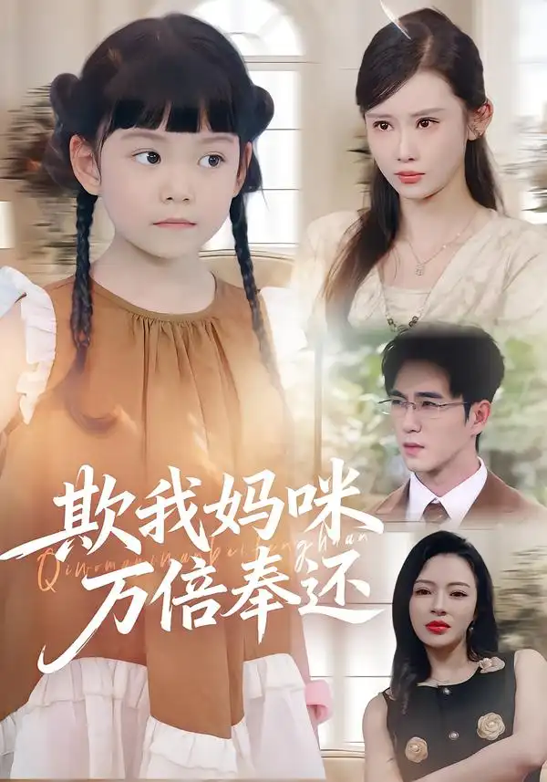 短剧《欺我妈咪万倍奉还》高清完整版全集免费在线观看大结局