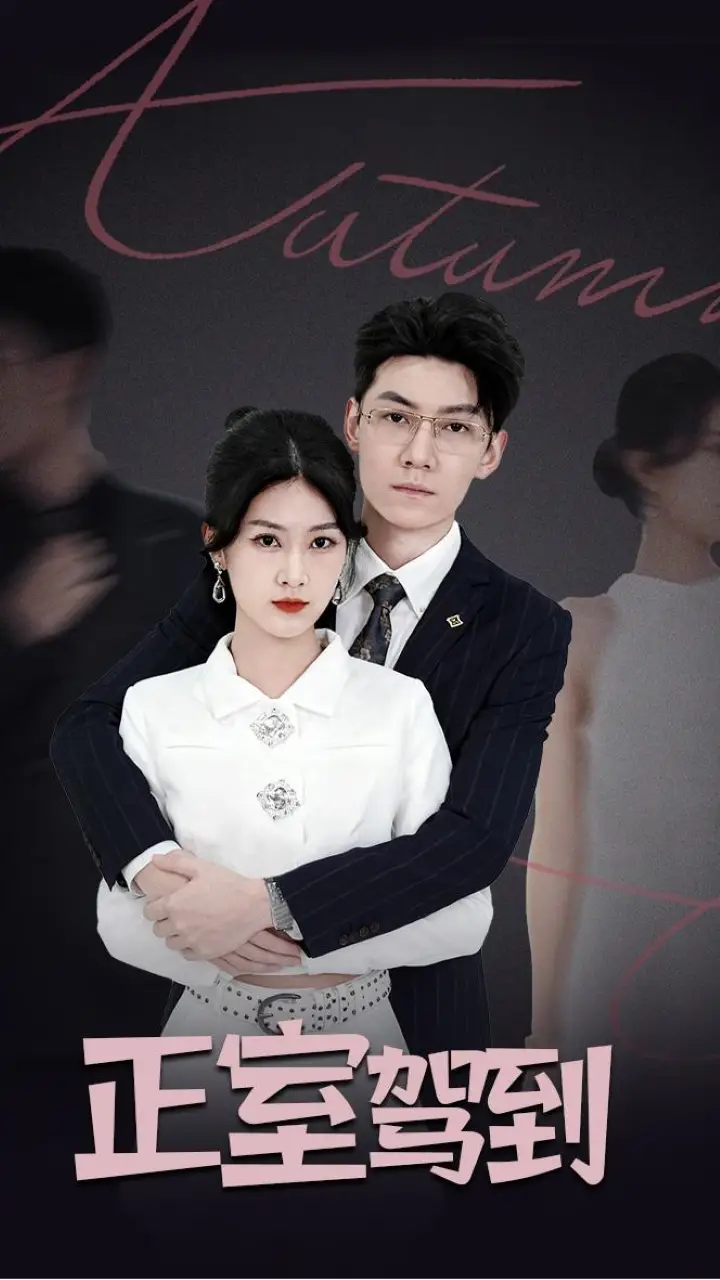 短剧《正室驾到》高清完整版全集免费在线观看大结局