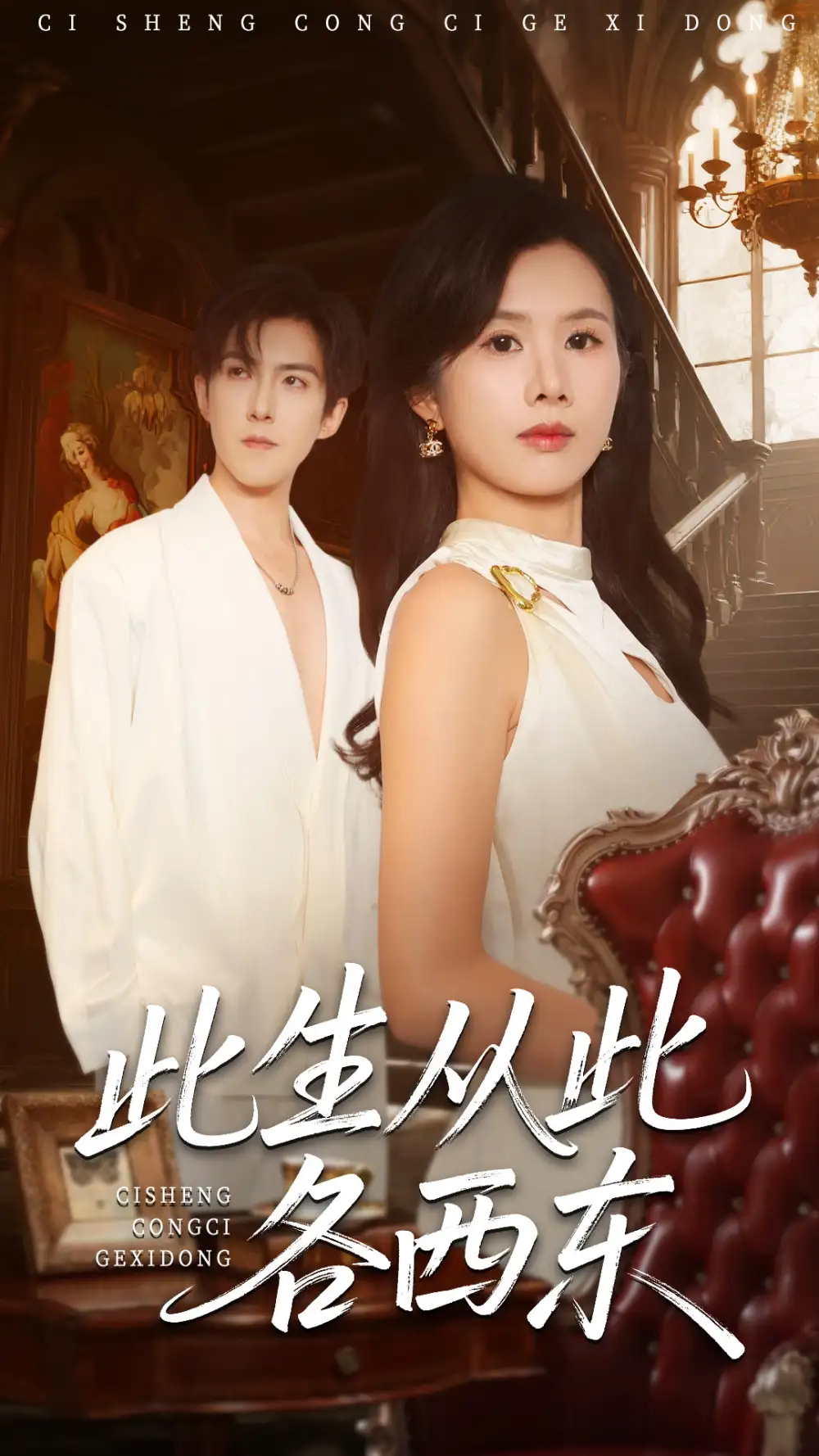 短剧《此生从此各西东》高清完整版全集免费在线观看大结局