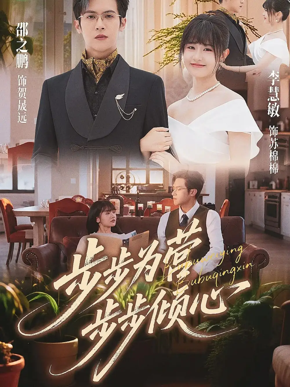 短剧《步步为营步步倾心》高清完整版全集免费在线观看大结局