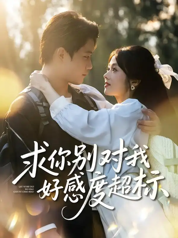 短剧《求你别对我好感度超标》高清完整版全集免费在线观看大结局