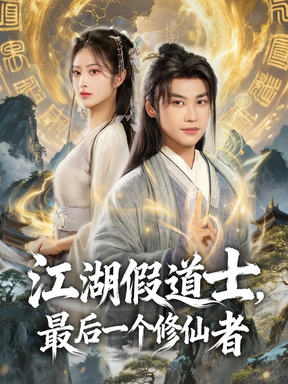 短剧《江湖假道士，最后一个修仙者》高清完整版全集免费在线观看大结局