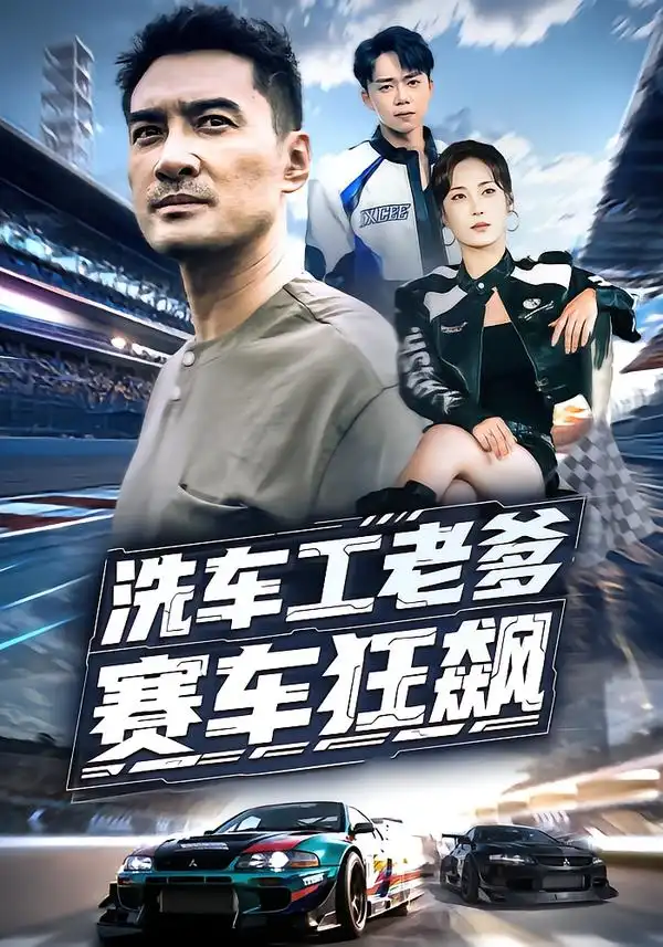 短剧《洗车工老爹赛车狂飙》高清完整版全集免费在线观看大结局