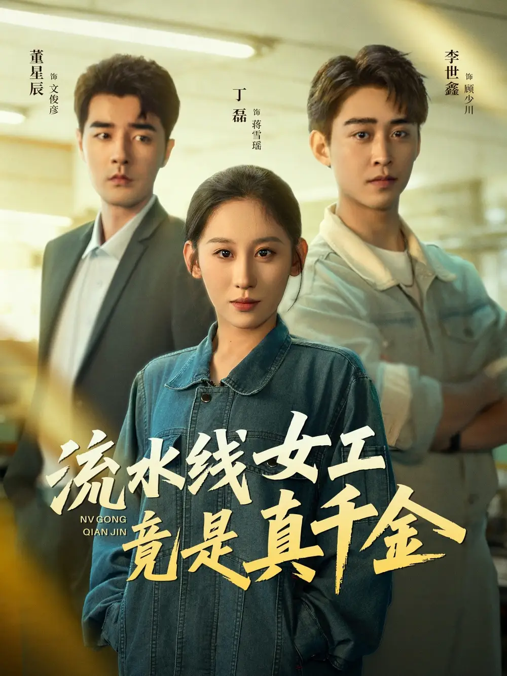 短剧《流水线女工竟是真千金》高清完整版全集免费在线观看大结局