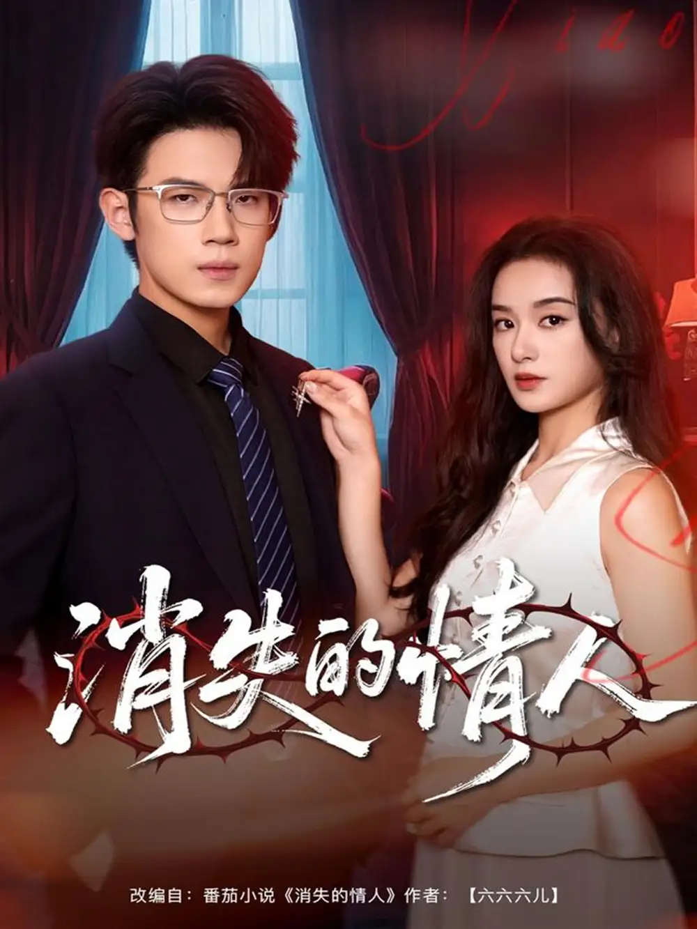 短剧《消失的情人》高清完整版全集免费在线观看大结局