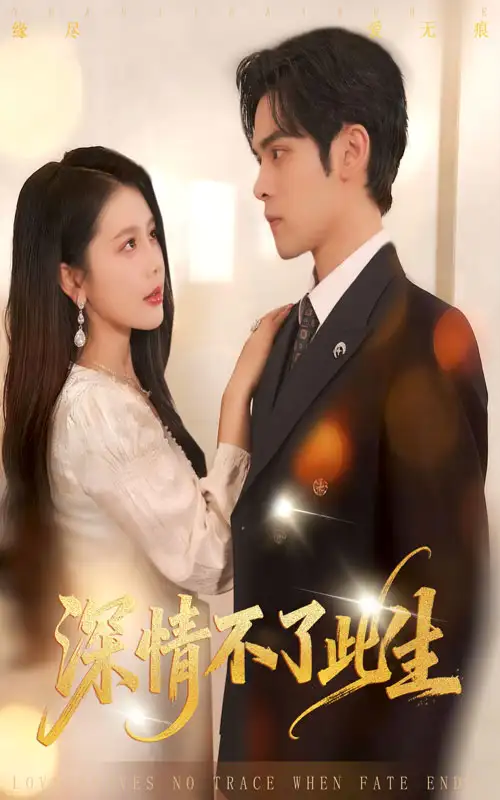 短剧《深情不了此生》高清完整版全集免费在线观看大结局