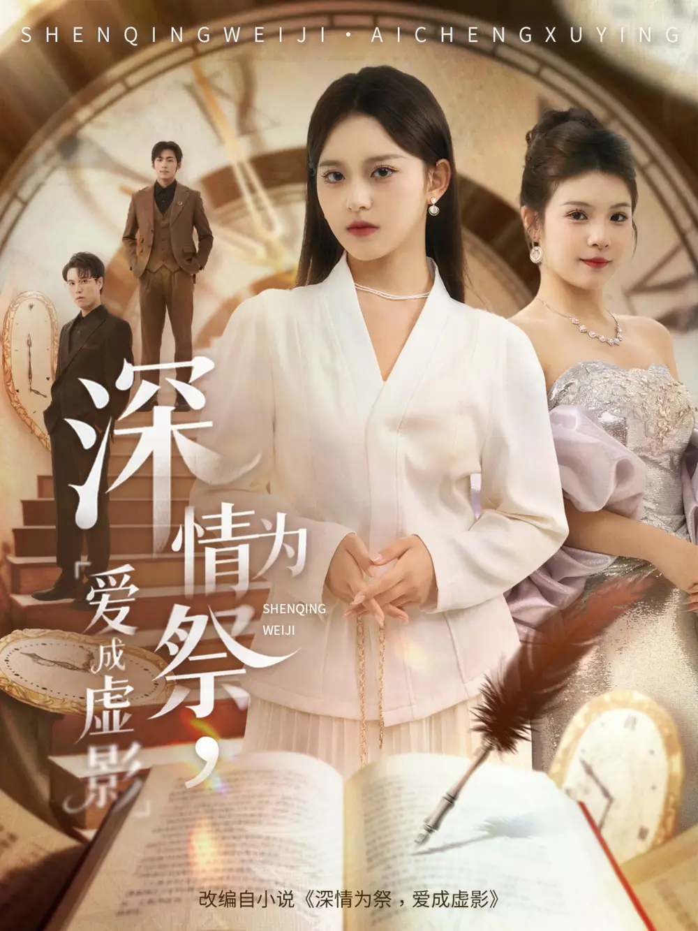 短剧《深情为祭，爱成虚影》高清完整版全集免费在线观看大结局