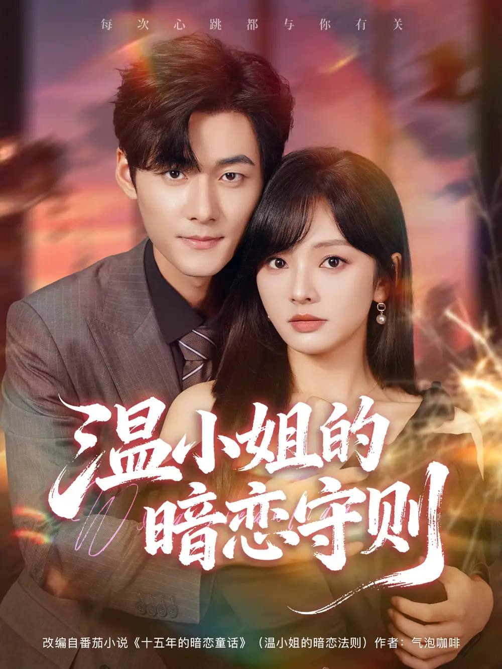 短剧《温小姐的暗恋守则》高清完整版全集免费在线观看大结局