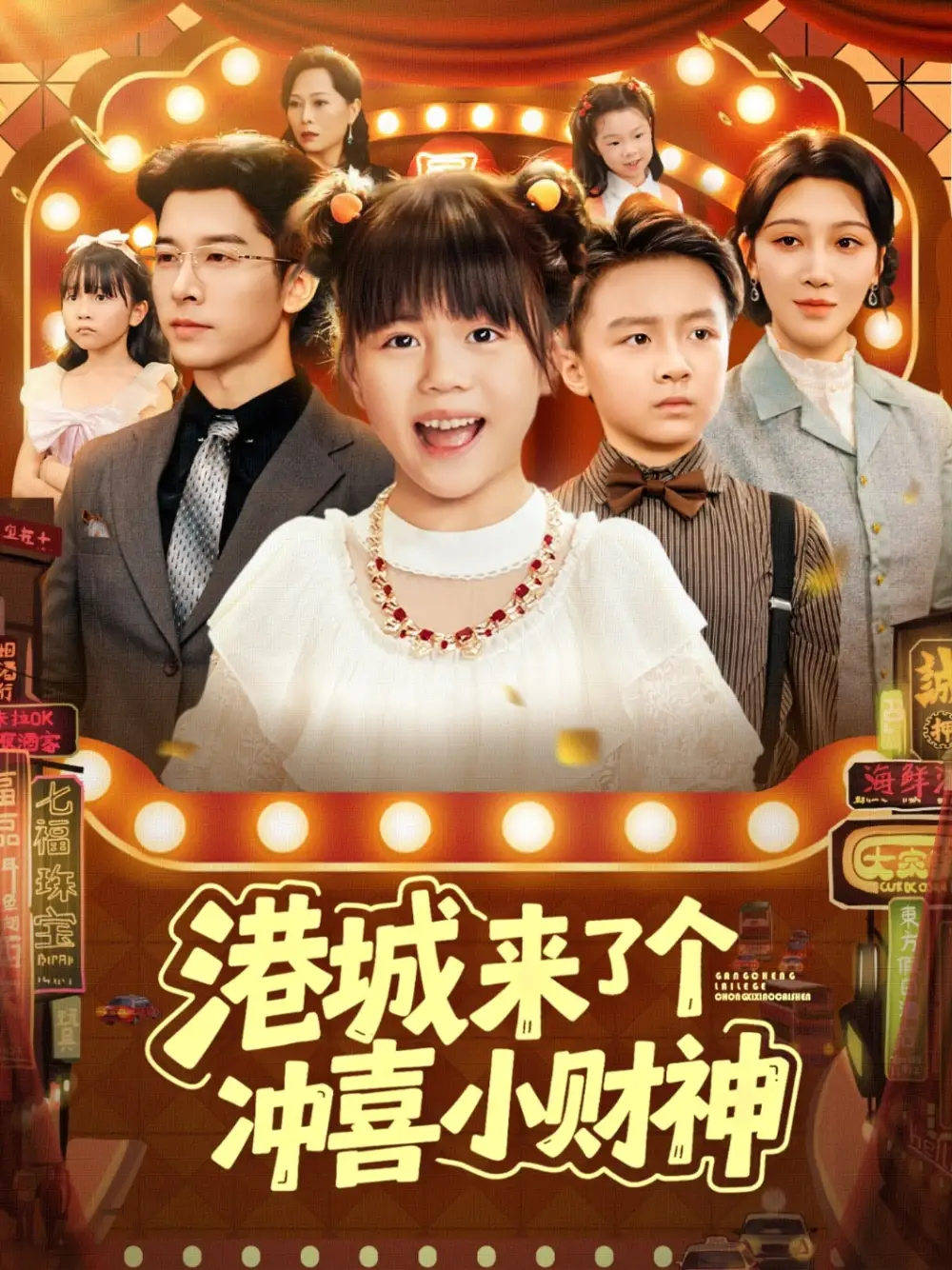 短剧《港城来了个冲喜小财神》高清完整版全集免费在线观看大结局