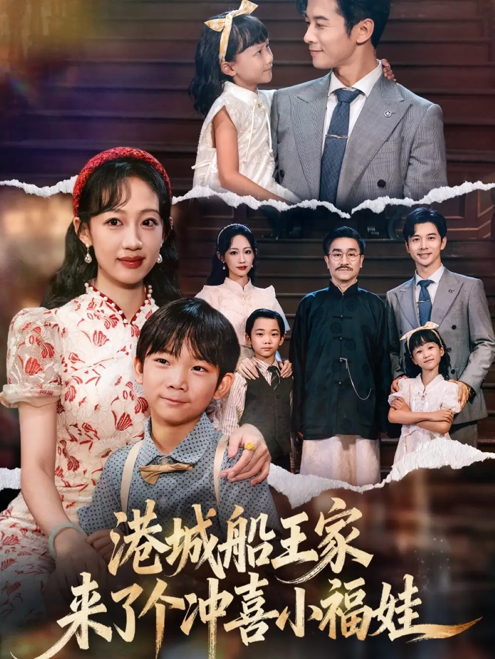 短剧《港城船王家来了个冲喜小福娃》高清完整版全集免费在线观看大结局