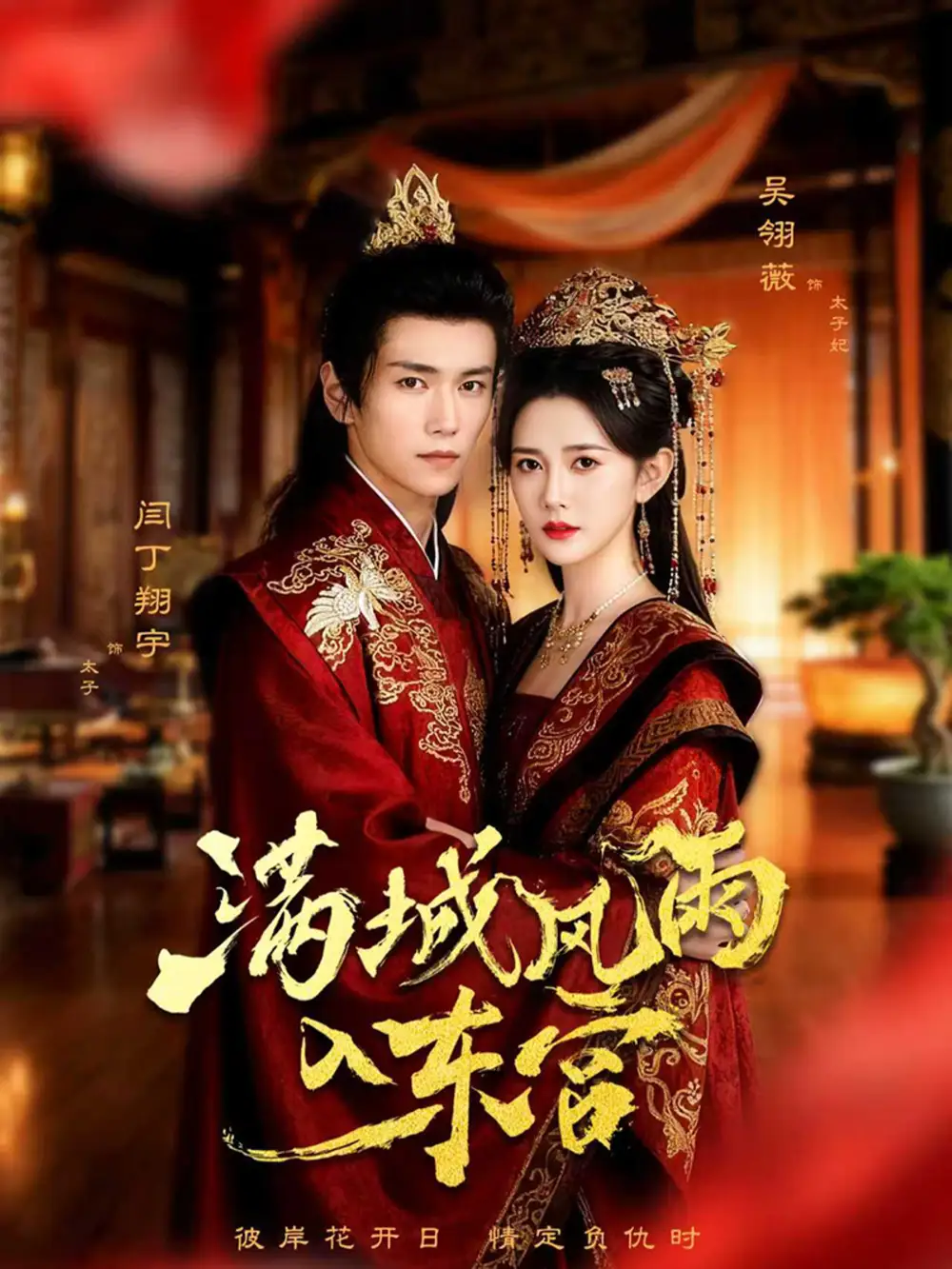 短剧《满城风雨入东宫》高清完整版全集免费在线观看大结局