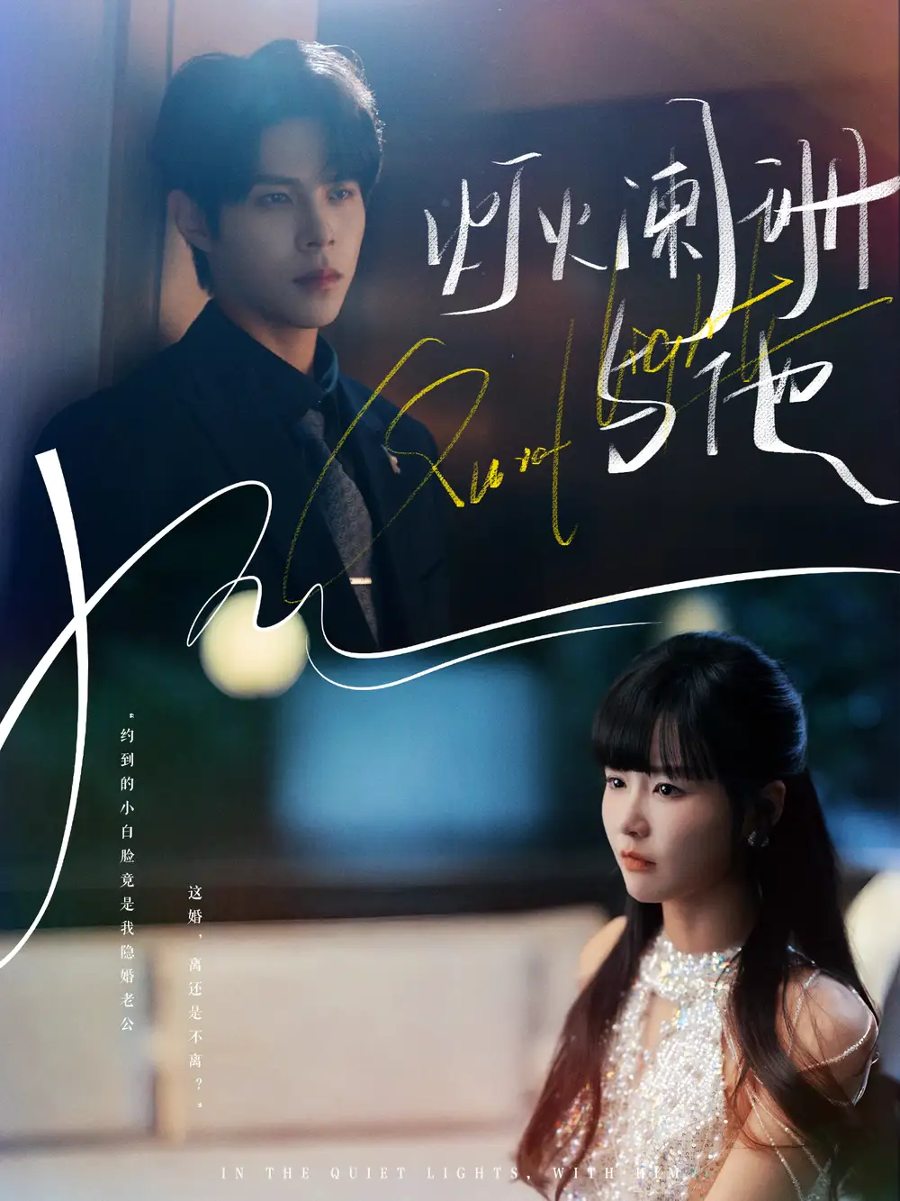 短剧《灯火阑珊与他》高清完整版全集免费在线观看大结局