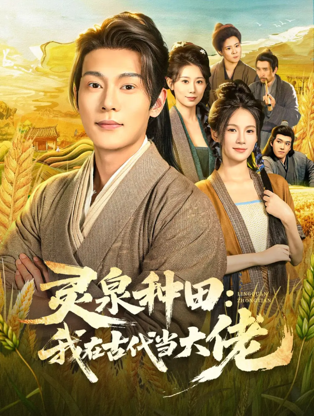 短剧《灵泉种田：我在古代当大佬》高清完整版全集免费在线观看大结局