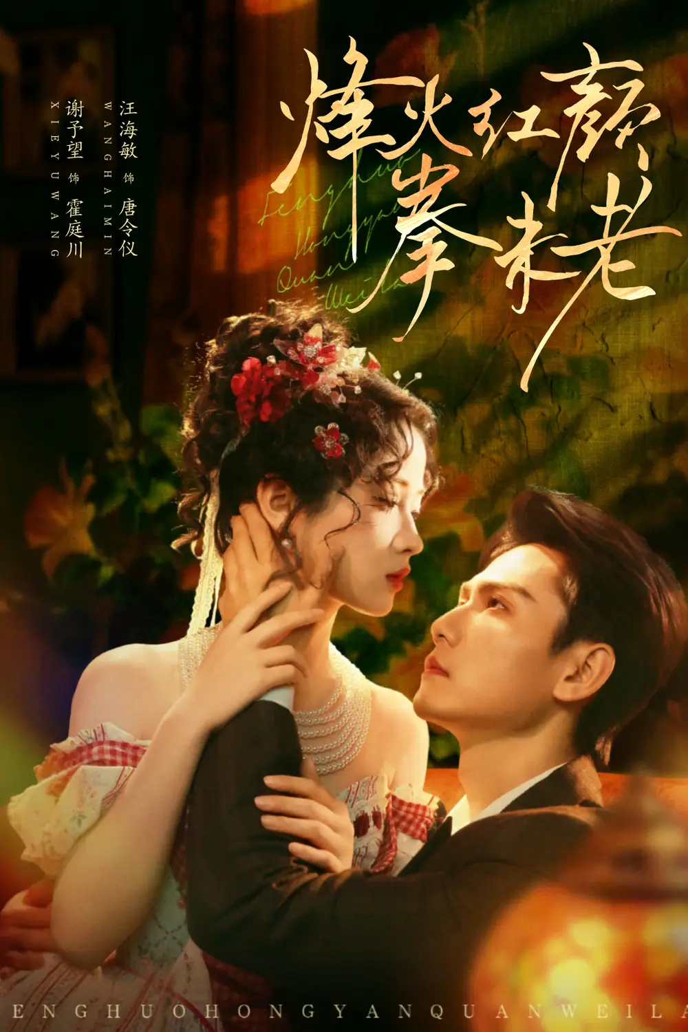 短剧《烽火红颜拳未老》高清完整版全集免费在线观看大结局