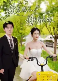 短剧《爱意燃尽，我转身高嫁》高清完整版全集免费在线观看大结局