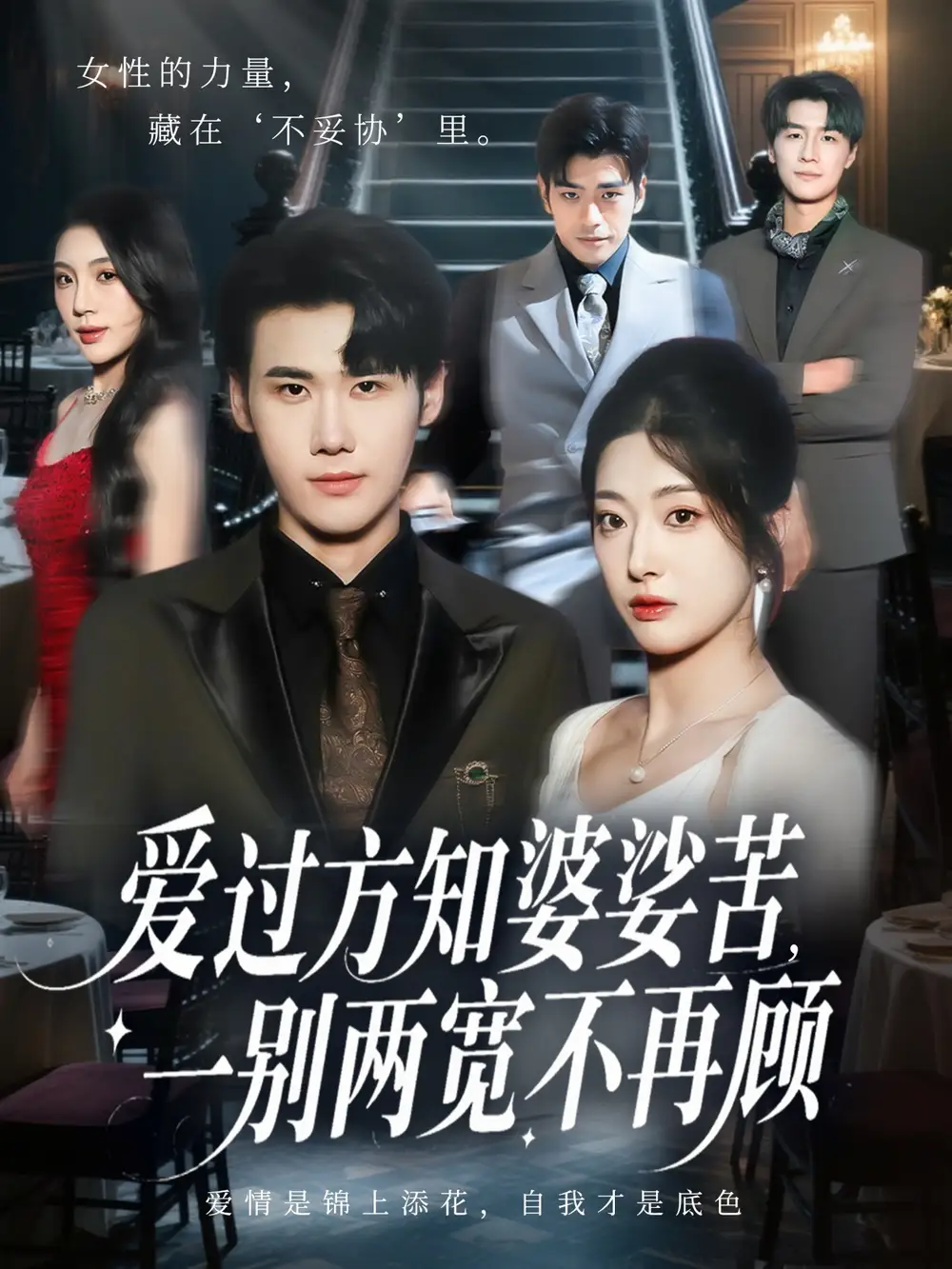 短剧《爱过方知婆娑苦一别两宽不再顾》高清完整版全集免费在线观看大结局