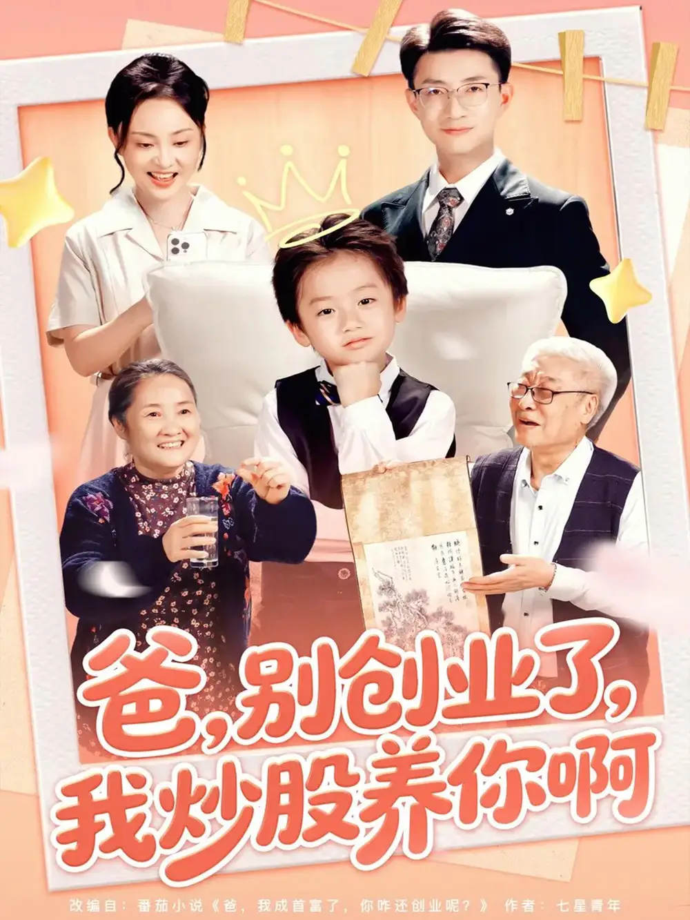 短剧《爸别创业了我炒股养你啊》高清完整版全集免费在线观看大结局