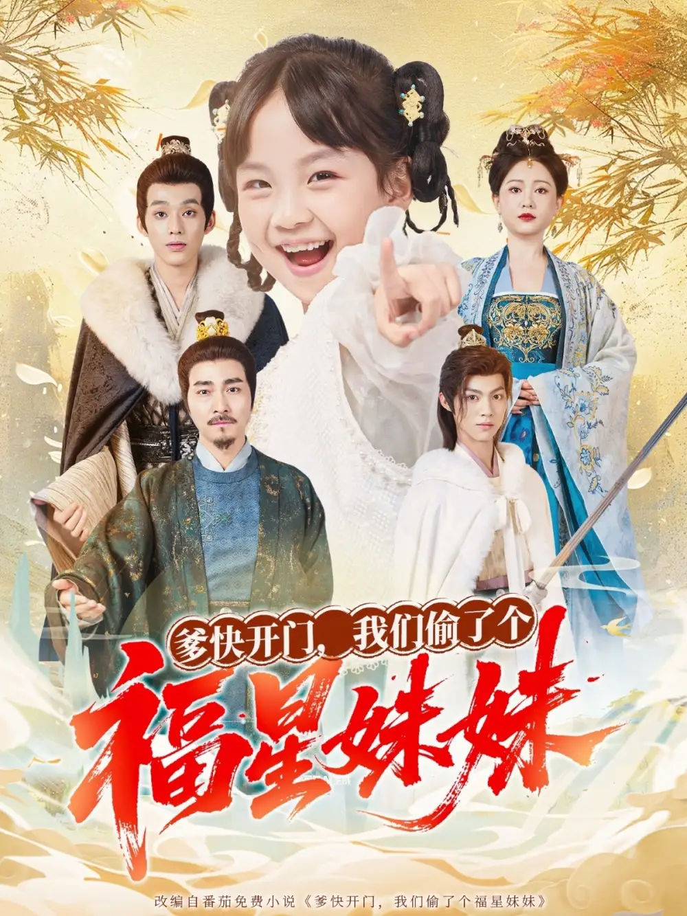 短剧《爹快开门我们偷了个福星妹妹》高清完整版全集免费在线观看大结局