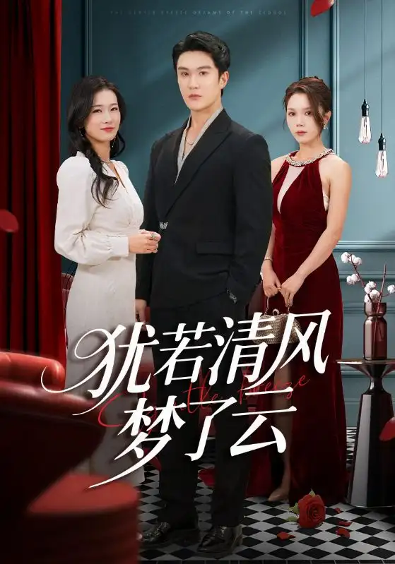 短剧《犹若清风梦了云》高清完整版全集免费在线观看大结局