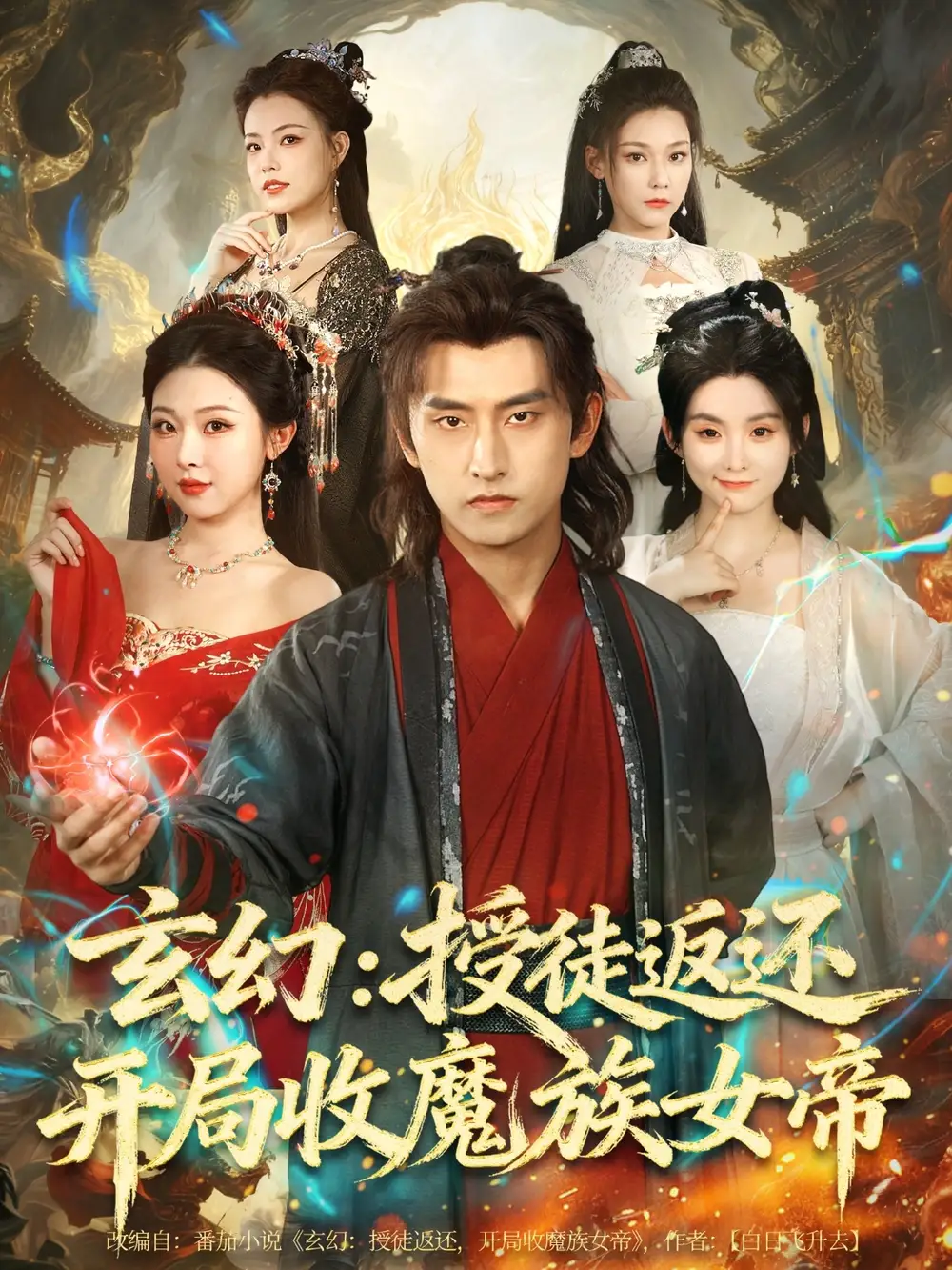 短剧《玄幻：授徒返还开局收魔族女帝》高清完整版全集免费在线观看大结局