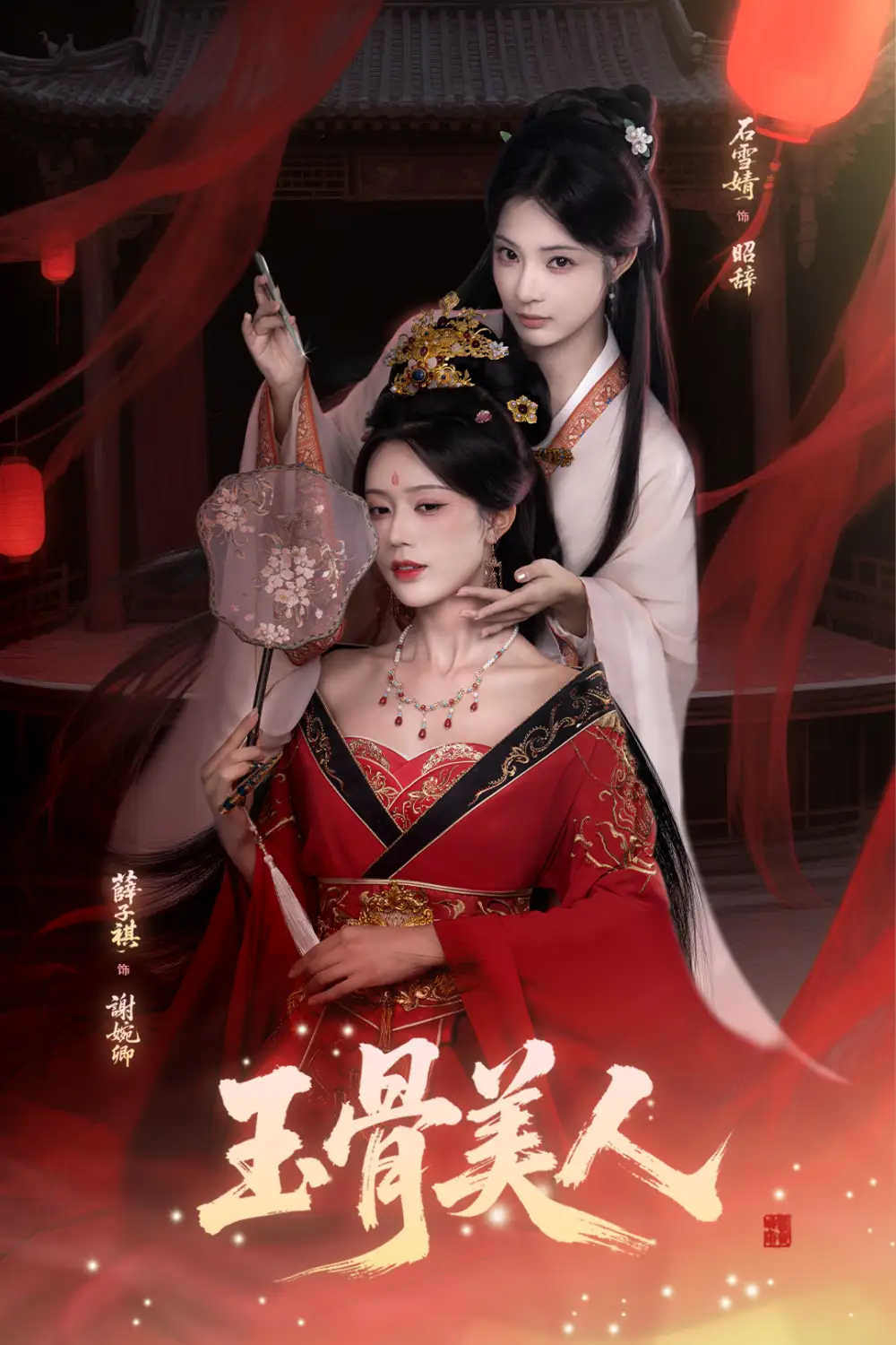 短剧《玉骨美人》高清完整版全集免费在线观看大结局