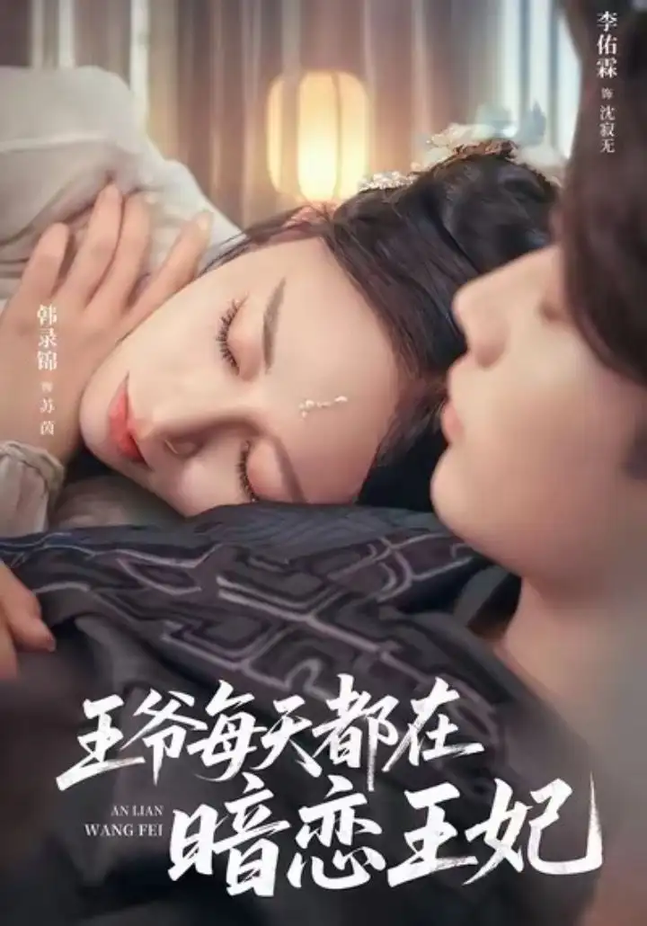 短剧《王爷每天都在暗恋王妃》高清完整版全集免费在线观看大结局