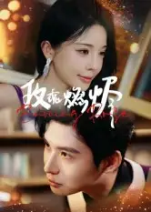 短剧《玫瑰燃烬》高清完整版全集免费在线观看大结局