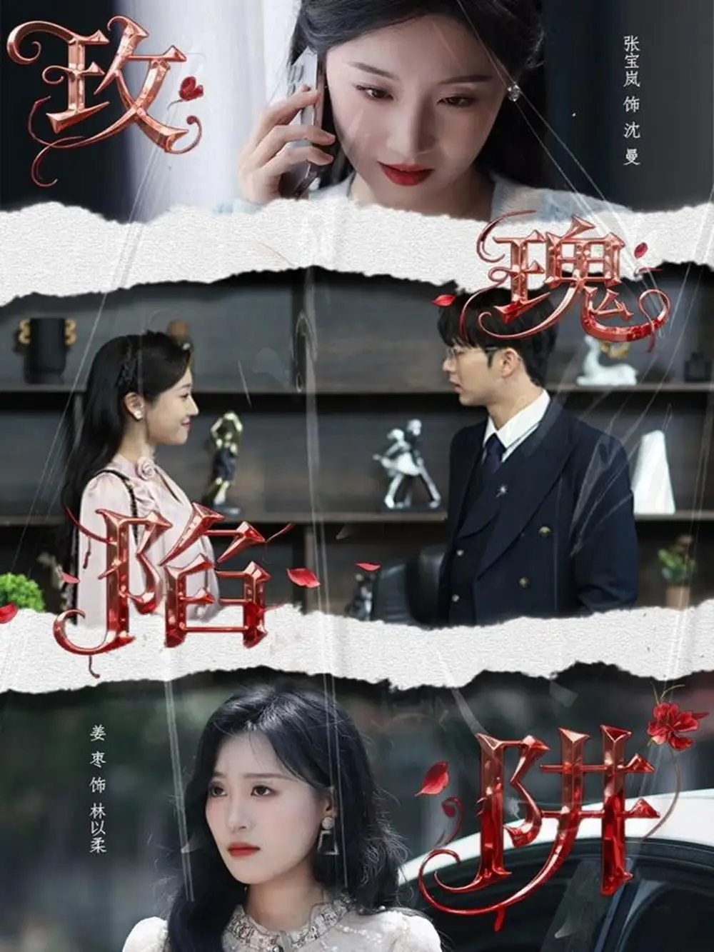 短剧《玫瑰陷阱》高清完整版全集免费在线观看大结局