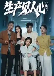 短剧《生产见人心》高清完整版全集免费在线观看大结局