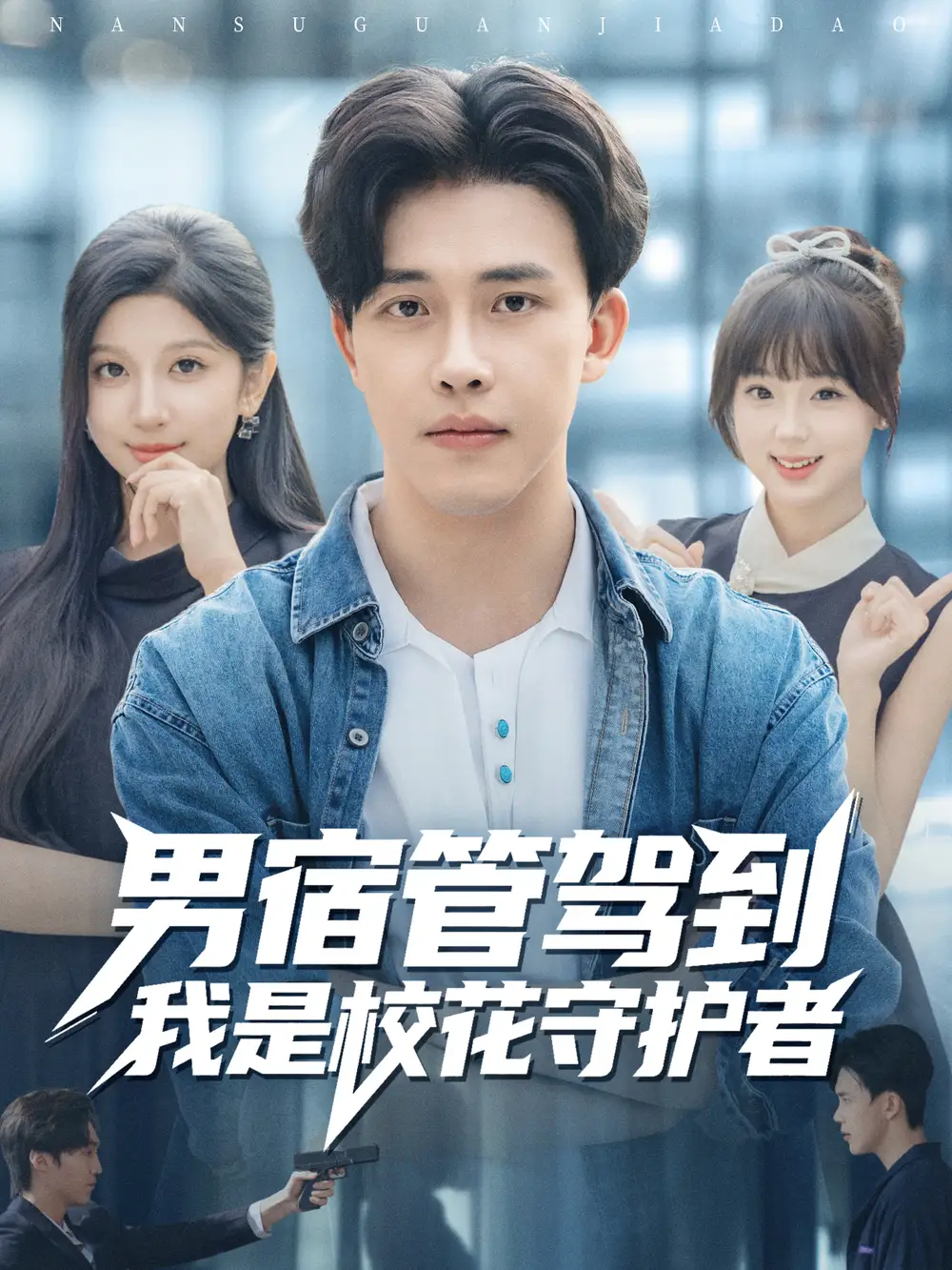 短剧《男宿管驾到我是校花守护者》高清完整版全集免费在线观看大结局