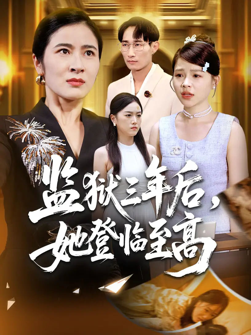 短剧《监狱三年后她登临至高》高清完整版全集免费在线观看大结局