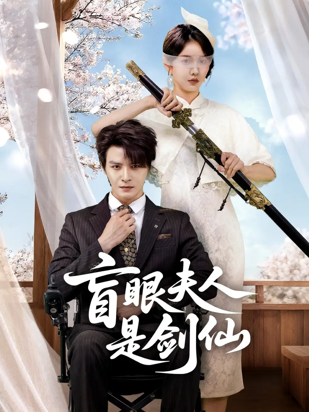 盲眼夫人是剑仙（60集）李彬航＆张沫蕾海报