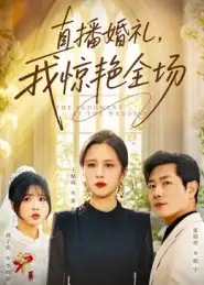 短剧《直播婚礼，我惊艳全场》高清完整版全集免费在线观看大结局