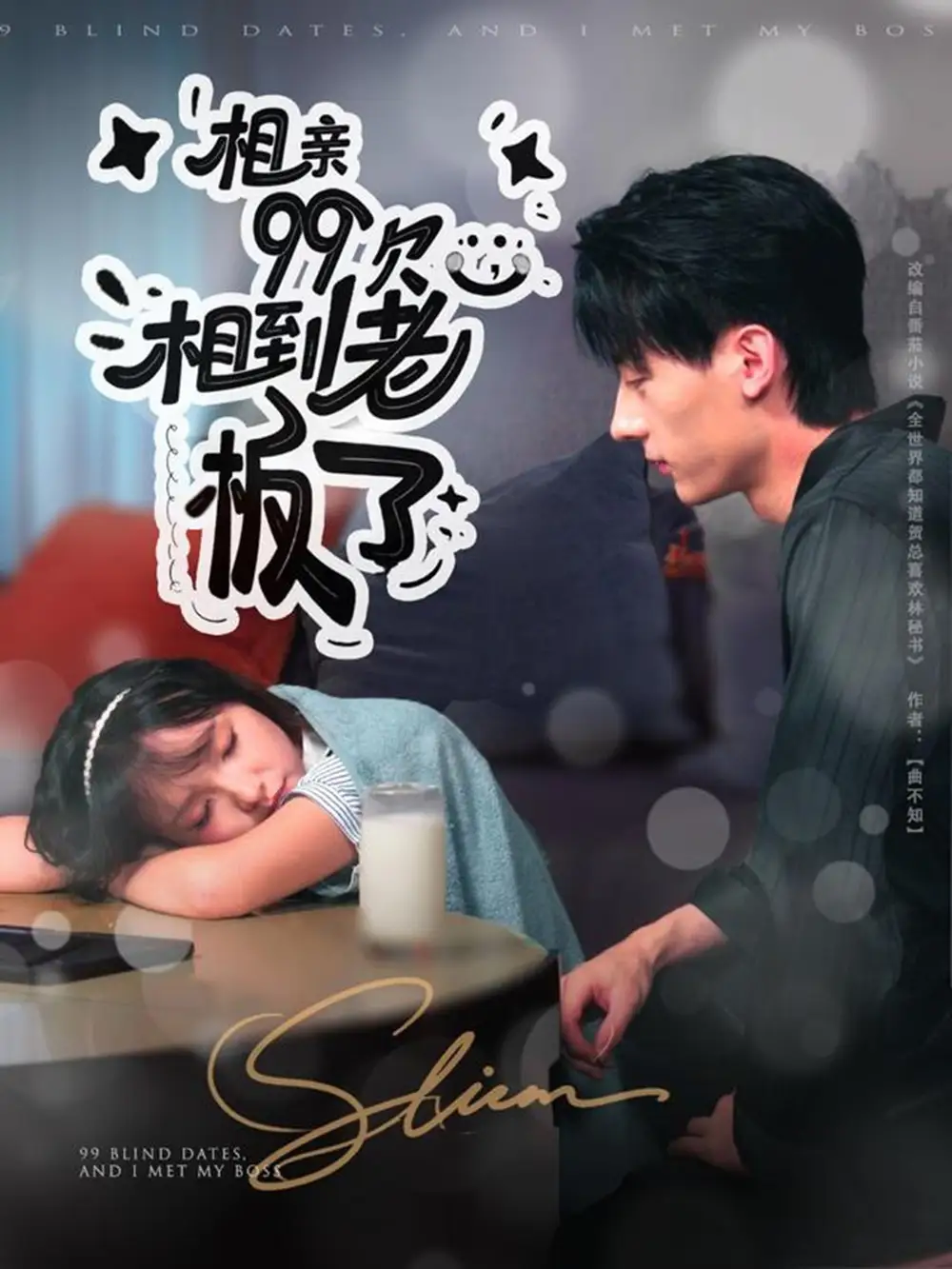 相亲99次，相到老板了（81集）张子烨＆杨琳海报
