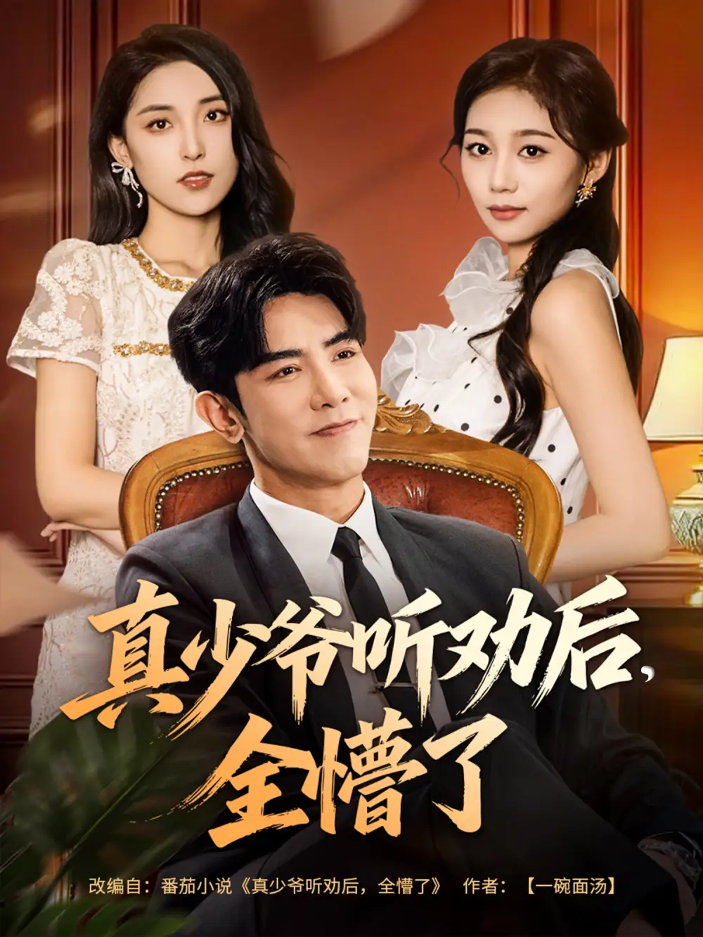 短剧《真少爷听劝后全懵了》高清完整版全集免费在线观看大结局