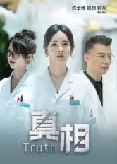 短剧《真相》高清完整版全集免费在线观看大结局