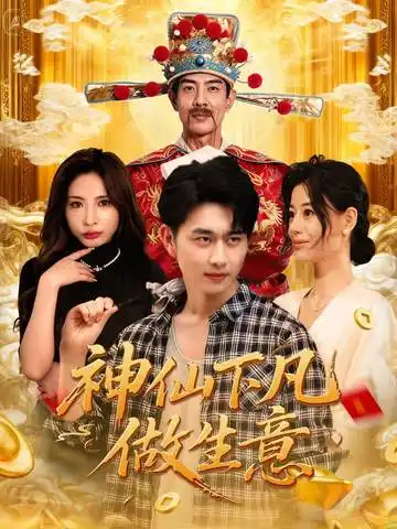 神仙下凡做生意（61集）胡诗桐&陈柄希海报