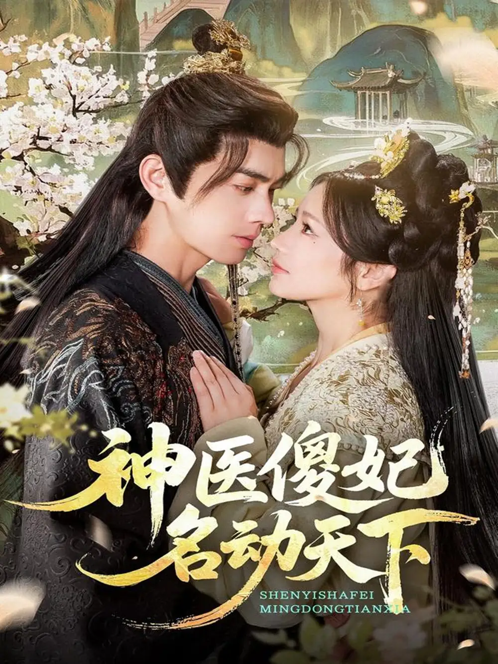 短剧《神医傻妃名动天下》高清完整版全集免费在线观看大结局