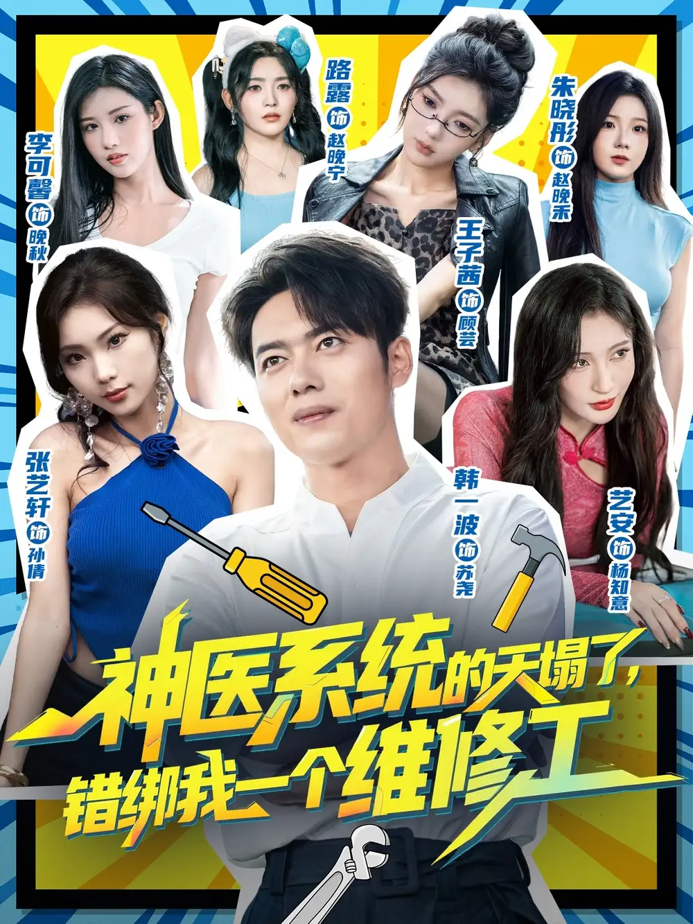 短剧《神医系统的天塌了错绑我一个维修工》高清完整版全集免费在线观看大结局