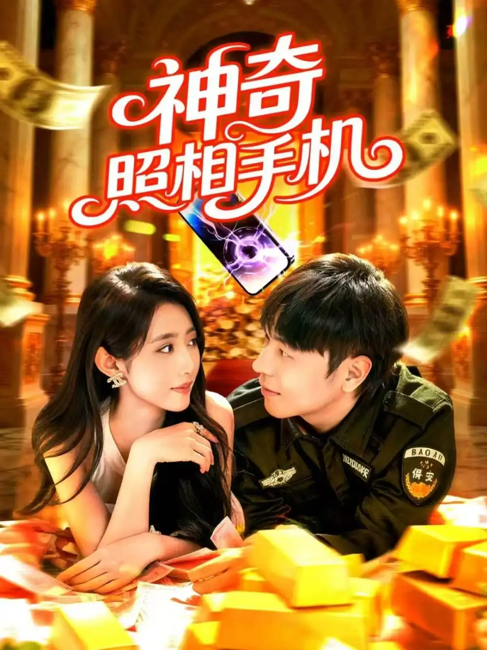 短剧《神奇照相手机》高清完整版全集免费在线观看大结局