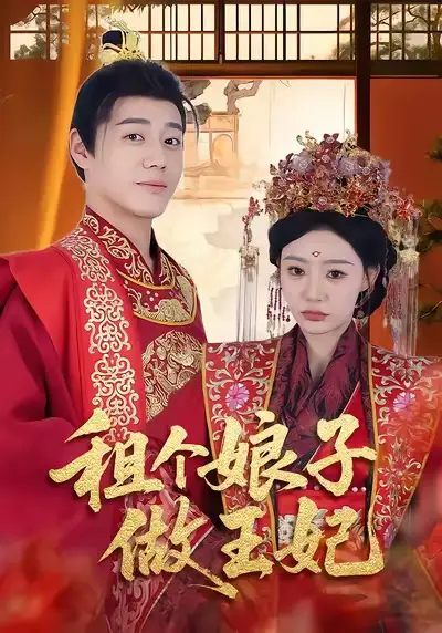 短剧《租个娘子做王妃》高清完整版全集免费在线观看大结局