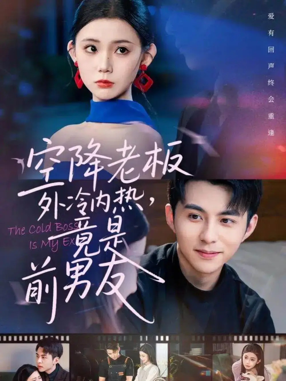 短剧《空降老板外冷内热，竟是前男友》高清完整版全集免费在线观看大结局