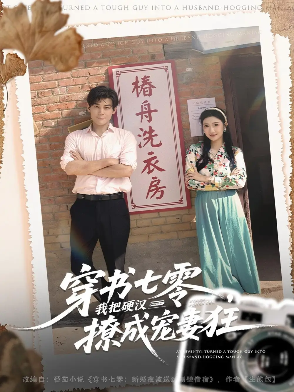 短剧《穿书七零我把硬汉撩成宠妻狂》高清完整版全集免费在线观看大结局