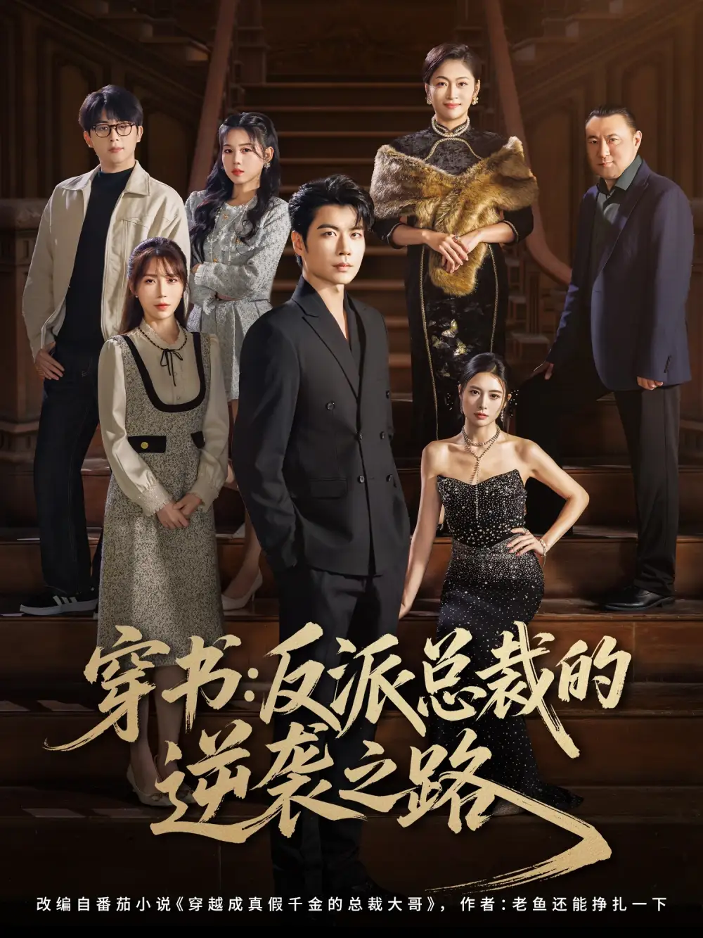 短剧《穿书反派总裁的逆袭之路》高清完整版全集免费在线观看大结局