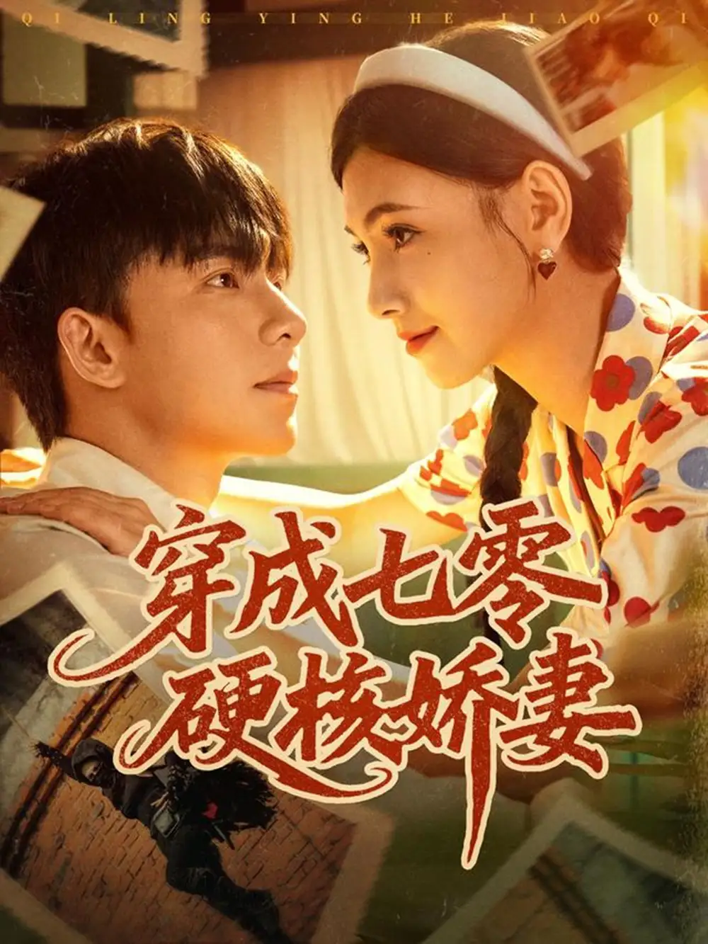 短剧《穿成七零硬核娇妻》高清完整版全集免费在线观看大结局