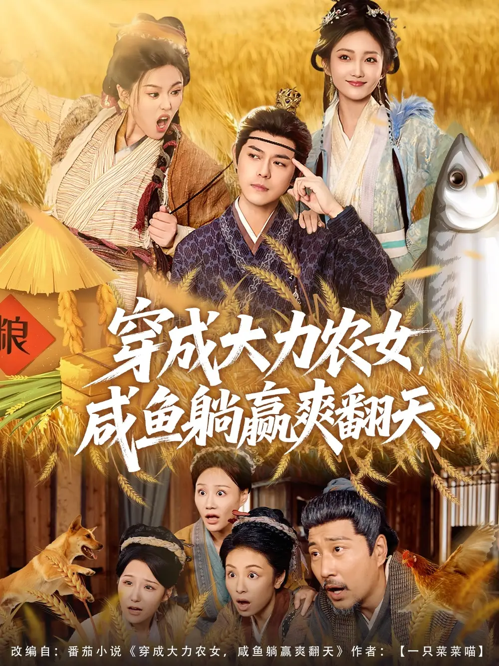 短剧《穿成大力农女，咸鱼躺赢爽翻天》高清完整版全集免费在线观看大结局